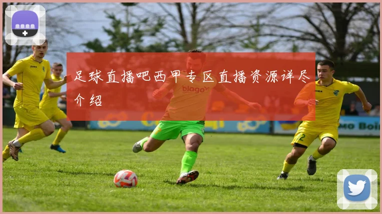 足球直播吧西甲专区直播资源详尽介绍