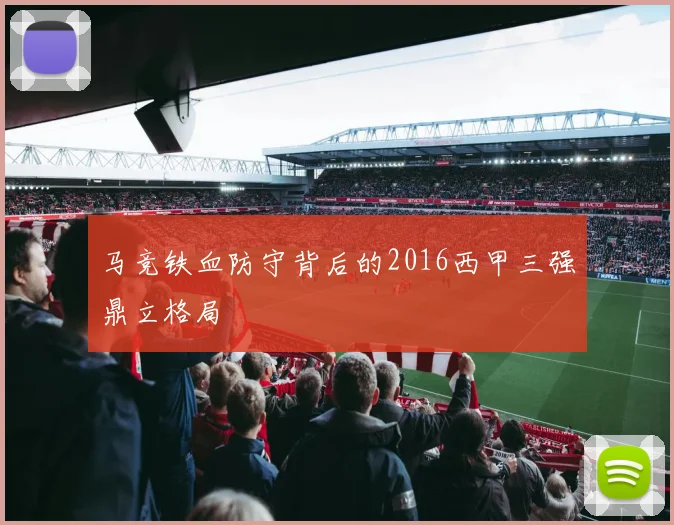 马竞铁血防守背后的2016西甲三强鼎立格局