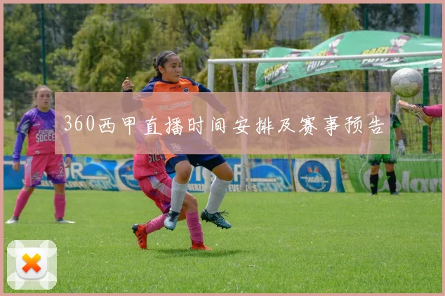 360西甲直播时间安排及赛事预告