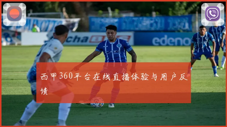 西甲360平台在线直播体验与用户反馈