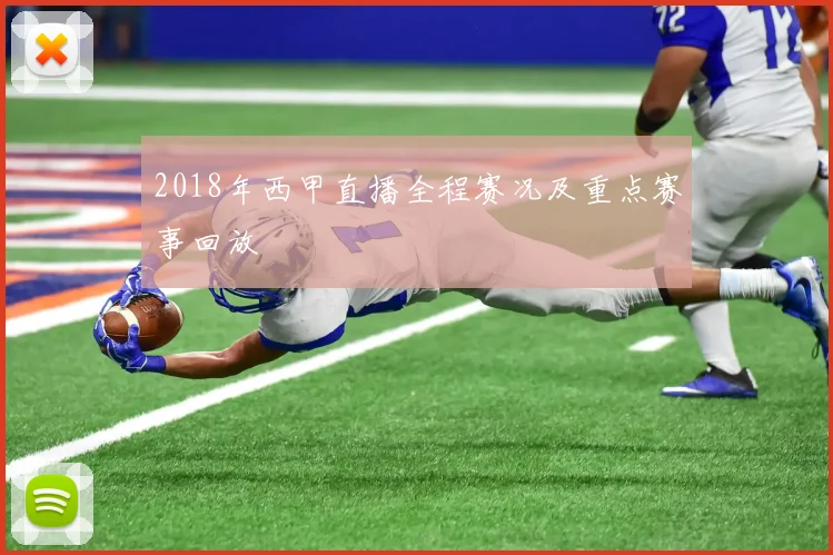 2018年西甲直播全程赛况及重点赛事回放