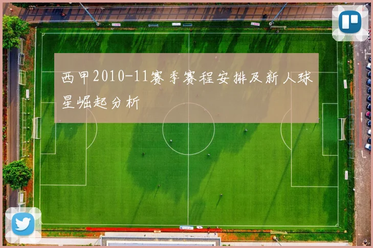 西甲2010-11赛季赛程安排及新人球星崛起分析