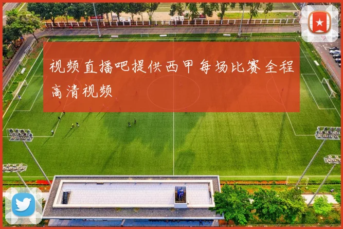 视频直播吧提供西甲每场比赛全程高清视频