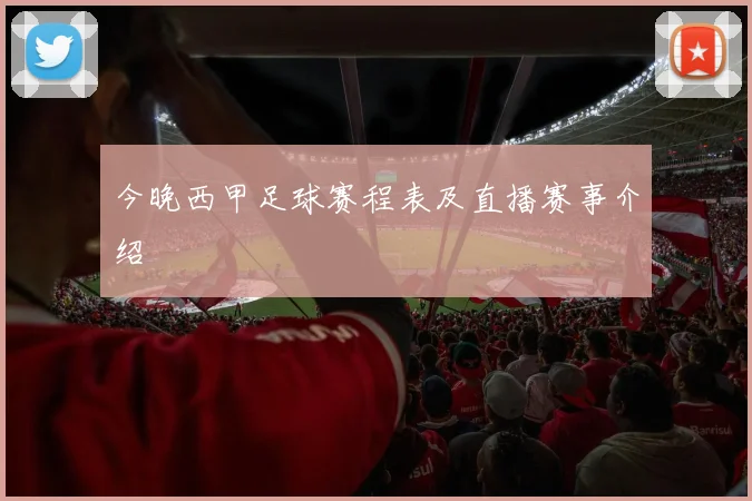 今晚西甲足球赛程表及直播赛事介绍