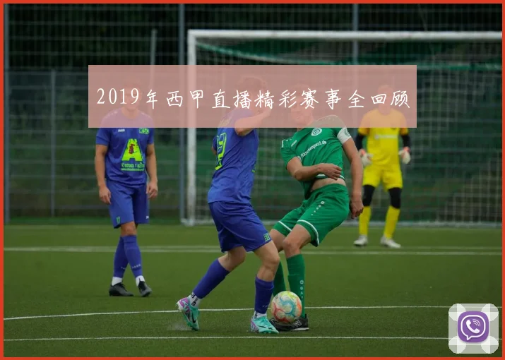 2019年西甲直播精彩赛事全回顾