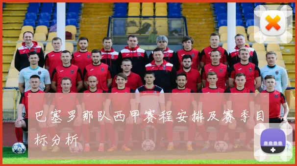 巴塞罗那队西甲赛程安排及赛季目标分析