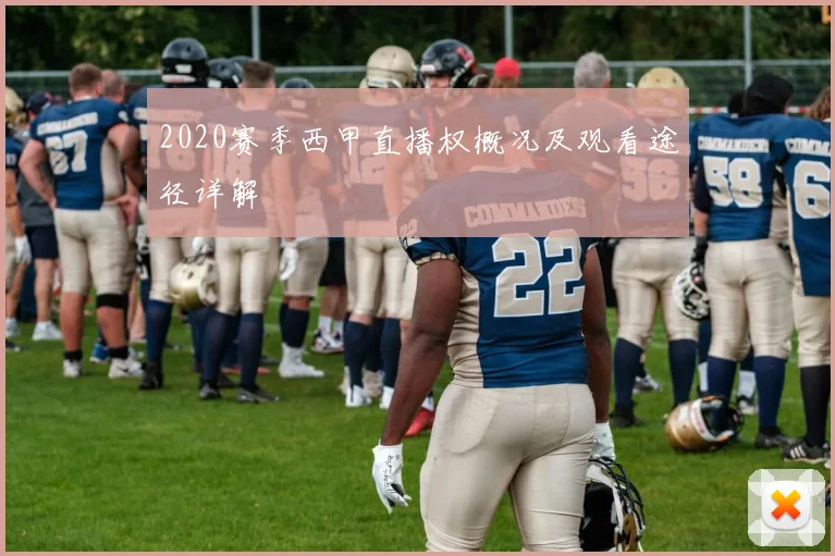 2020赛季西甲直播权概况及观看途径详解