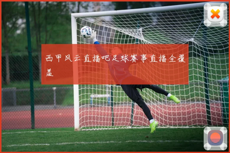 西甲风云直播吧足球赛事直播全覆盖