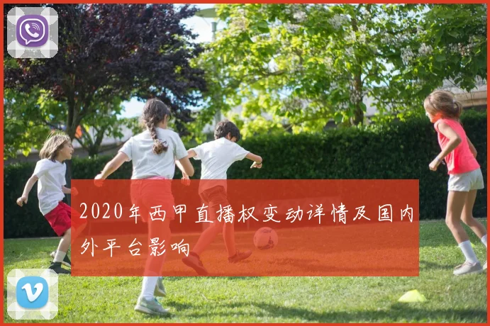 2020年西甲直播权变动详情及国内外平台影响