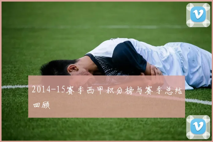 2014-15赛季西甲积分榜与赛季总结回顾