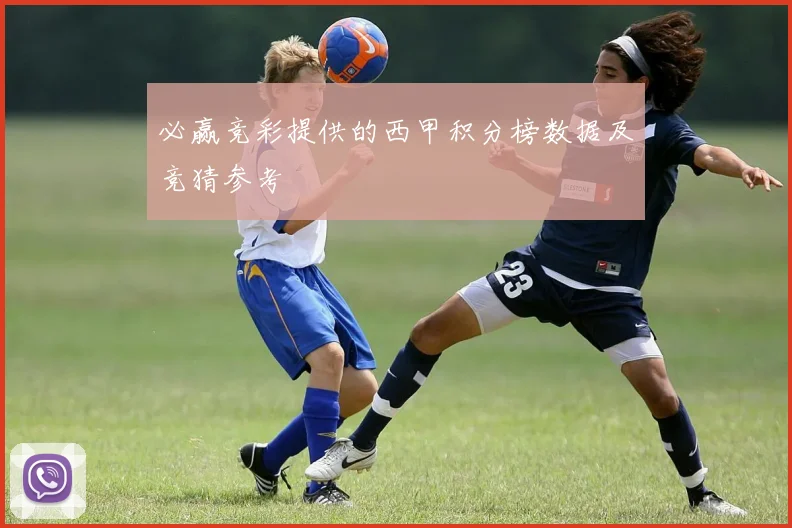 必赢竞彩提供的西甲积分榜数据及竞猜参考