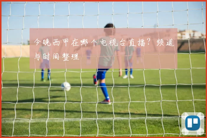 今晚西甲在哪个电视台直播？频道与时间整理