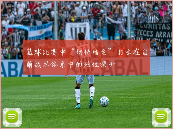 篮球比赛中“切传结合”打法在当前战术体系中的地位提升