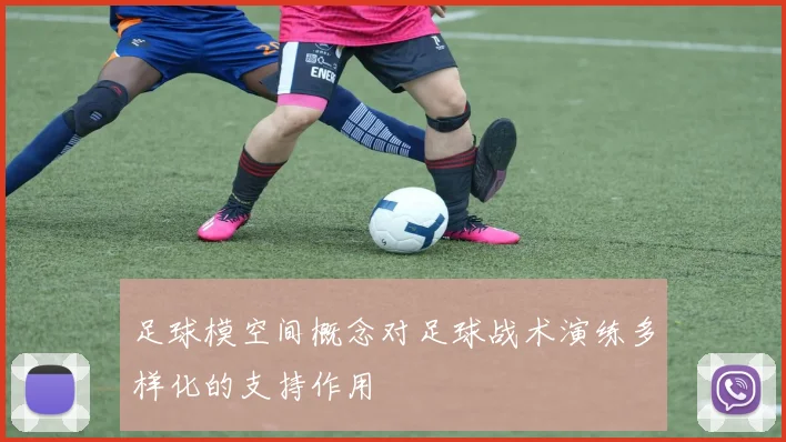 足球模空间概念对足球战术演练多样化的支持作用