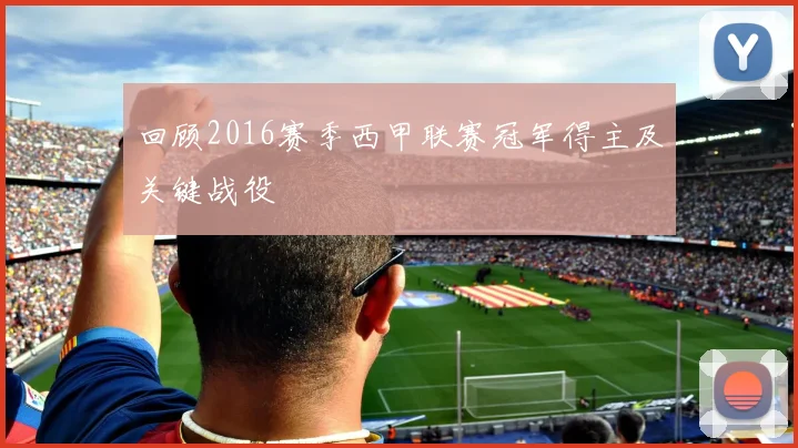 回顾2016赛季西甲联赛冠军得主及关键战役